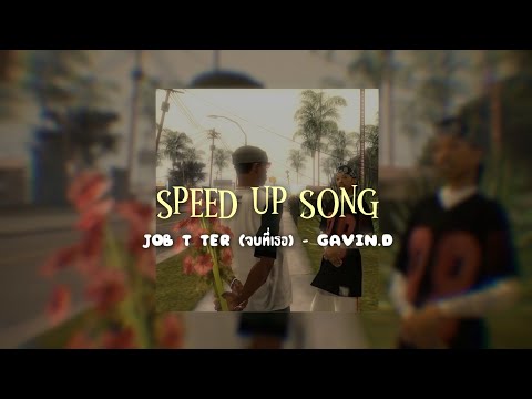JOB T TER (จบที่เธอ) - GAVIN.D (speed up)