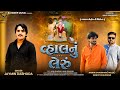 Vhalnu Leru વ્હાલનું લેરું Jaymin Dabhoda New Gujarati Song RahdeepMusic