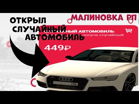 Машины на малиновке