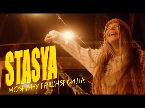 STASYA - Моя внутрішня сила