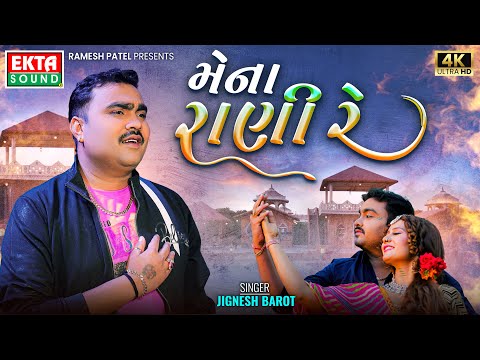 Jignesh Barot | Mena Rani Re | DJ Kheladi King 2024 | New Gujarati Sad Song@EktaSound