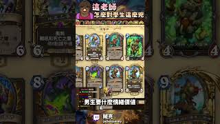 所有人鬼學生 選秀前必看的精華 | #賊克 #爐石