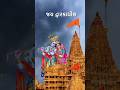 Dev Dwarikavala દેવ દ્વારકાવાળા Dwarkadhish Status Video Shorts Dwarka D