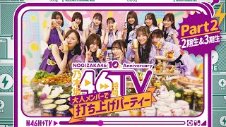 [乃木] 46TV 慶功宴 1~4期生編