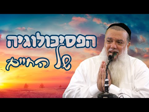 Rabbi Yigal Cohen - The Psychology of Life (Nahariya)