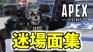 【APEX】シーズン9迷場面集【エーペックスレジェンズ】