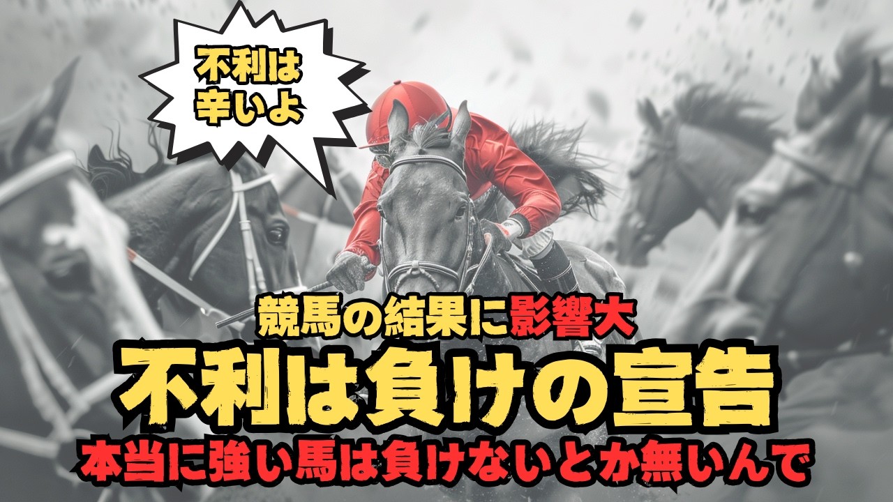 不利を受けた馬の成績について考えると、加害側のペナルティが軽すぎることがわかるという話