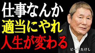 【ビートたけし】職場の人間関係なんて気にするな。真面目な人ほど損をする。今すぐ覚えるべき“これだけ”。