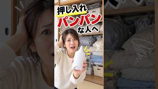 押し入れパンパンな人、これ見て