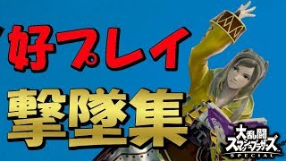【スマブラSP】ルフレ実況者による撃墜集 #4  【Robin Montage】