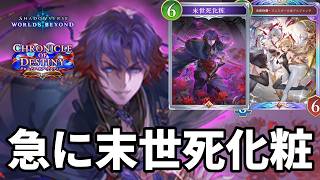 急に末世死化粧で仕留める末世死化粧ドラゴンがヤバすぎる【Shadowverse: Worlds Beyond】【シャドバWB】