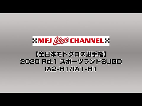 全日本モトクロス選手権の無料ライブ配信動画午前。2020年シーズンの第1戦スポーツランドSUGOの様子をライブで