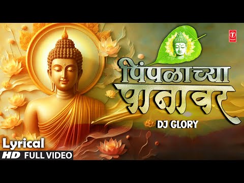 Pimpalachya Panavar | पिंपळाच्या पानावर | DJ Glory | Lofi | Lyrical Video | Buddh Geete