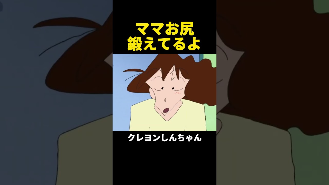 ママお尻鍛えてるよ #クレヨンしんちゃん #アニメ #anime #shorts #面白い