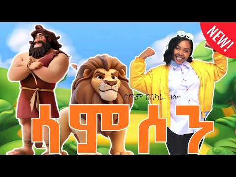 ሳምሶን/Samson NEW kids Song  የልጆች መዝሙር #የኢትዮጵያ #መዝሙር #የኢትዮጵያ_ልጆች_ቲቪ #etiopia #የኢትዮጵያ #biblestories