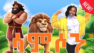 Download lagu áłááśá/Samson NEW kids Song  á¨ááá˝ áááá #á¨á˘áľáŽáľáŤ #áááá #á¨á˘áľáŽáľáŤ_ááá˝_á˛áŞ #etiopia #á¨á˘áľáŽáľáŤ #biblestories mp3 Download lagu áłááśá/Samson NEW kids Song  á¨ááá˝ áááá #á¨á˘áľáŽáľáŤ #áááá #á¨á˘áľáŽáľáŤ_ááá˝_á˛áŞ #etiopia #á¨á˘áľáŽáľáŤ #biblestories mp3