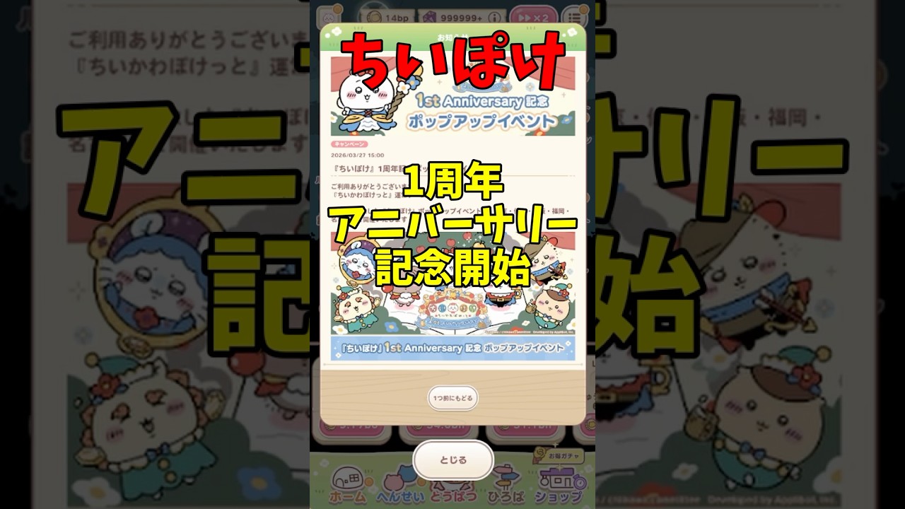 【ちいぽけ】ちいぽけ1周年　アニバーサリー開始 【ちいかわ】
