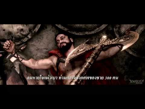 ตัวอย่างหนัง 300: Rise of an Empire (300:มหาศึกกำเนิดอาณาจักร) ซับไทย