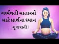 Powerful Pregnancy Prayer Meditation In Gujrati Dr Shital Lathiya Mommy S Touch