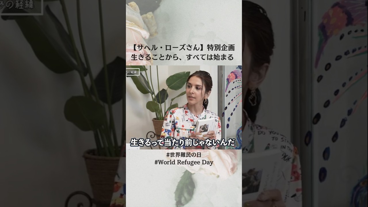【#teaser 】サヘル・ローズさん特別インタビュー まもなく公開 #shorts