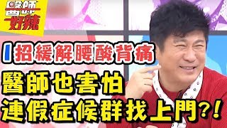 連醫師都困擾的連假症候群！醫師教你伸展做運動，輕鬆擺脫腰酸背痛！2018.02.21 一刀未剪版 EP488 盧學叡 劉晏孜