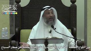 1617 -من أنواع اللُّقَطة - الذهب والفضة و المتاع وما لايمتنع من صغار السباع - عثمان الخميس