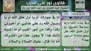 صورة 2778 - حكم مناداة الرسول بيا أول خلق الله - نور على الدرب