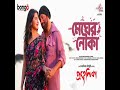 Megher Nouka Prohelika Imran Konal Mahfuz Bubly Chayanika Chowdhury Bangla Movie Song