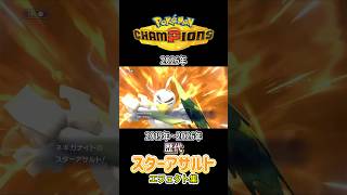 ネギガナイト スターアサルト 剣盾からチャンピオンズまで集めてみた 2019年〜2026年  #歴代技エフェクト集