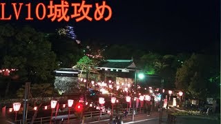 【陽炎実況】　信長の野望オンライン　LV10城攻め！！2か所です　築城システム　攻め方！