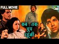 ज़बरदस्त न्यू हिंदी मूवी कब तक चुप रहू