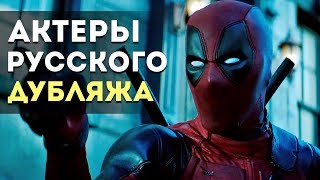 «Дэдпул 2» — Актеры русского дубляжа | Русский голос Дэдпула (2018)