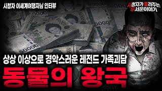 Download lagu 【무서운이야기 실화】무엇을 상상하든 그 이상인 레전드 현실 공포 괴담 동물의 왕국ㅣ이세계여행자님 사연ㅣ돌비공포라디오ㅣ괴담ㅣ미스테리 인터뷰ㅣ시청자 사연ㅣ공포툰ㅣ오싹툰ㅣ공포썰 mp3