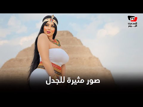 سلمي الشيمي تثير الجدل بجلسة تصوير بزي فرعوني في هرم سقارة.. هل تؤيد تصرفها؟