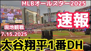 【速報】大谷翔平MLBオールスター登場！1番DH 7.15.2025