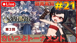 【ユニコーンオーバーロード】待ち望んだヴァニラのSRPG初見実況 #21【カズヤ弟ゲームCH】