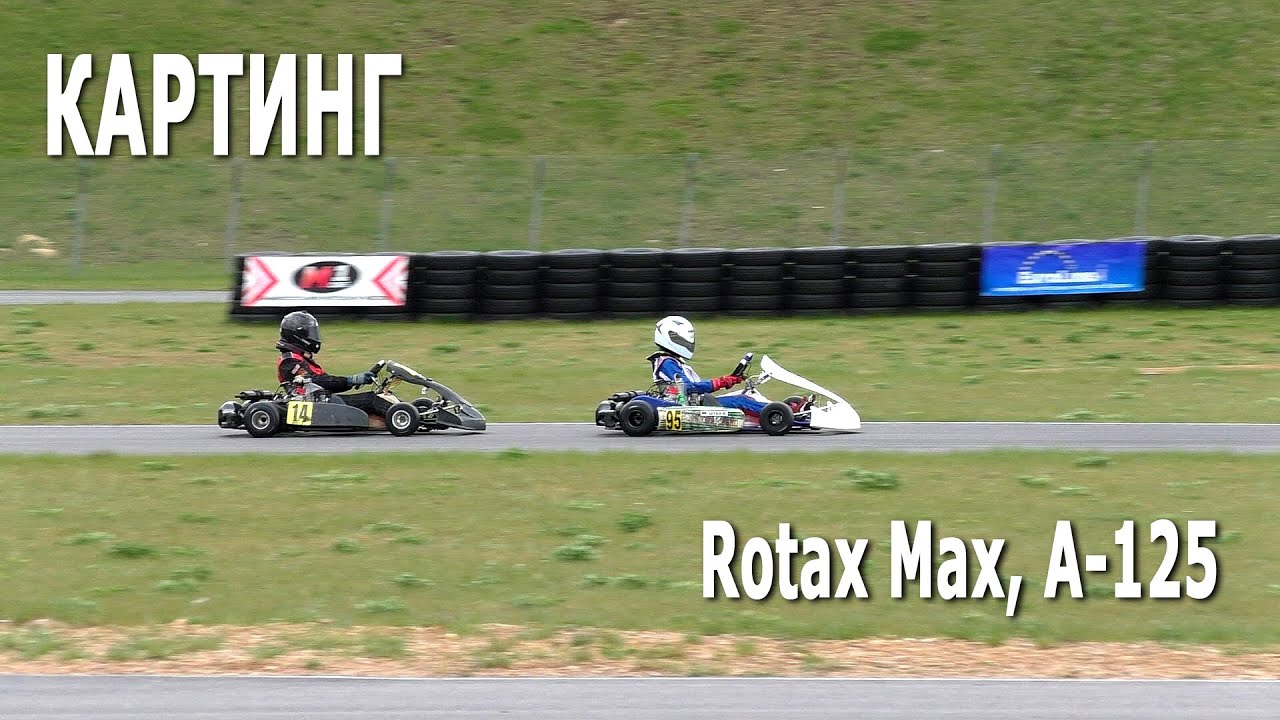 Картинг 2021. Предфинальный заезд Rotax Max, А-125 (08.05.2021, РСТЦ ДОСААФ)