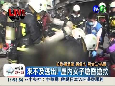 桃園民宅大火 女子受困嗆昏