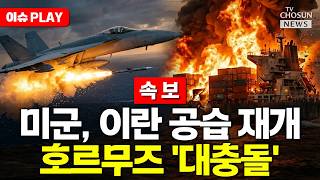 [????이슈PLAY] 미군, 호르무즈 인근 이란 공습
