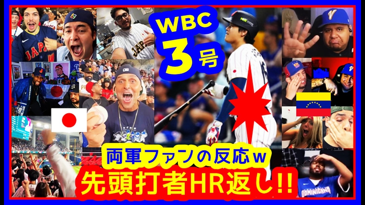 ⚾️大谷翔平 WBC特大３号！先頭打者ＨＲ返し両軍ファンの反応ｗと個人成績まとめ。本塁打&OPS大谷1位独占！（WBC2026 準々決勝 日本 5-8 ベネズエラ）