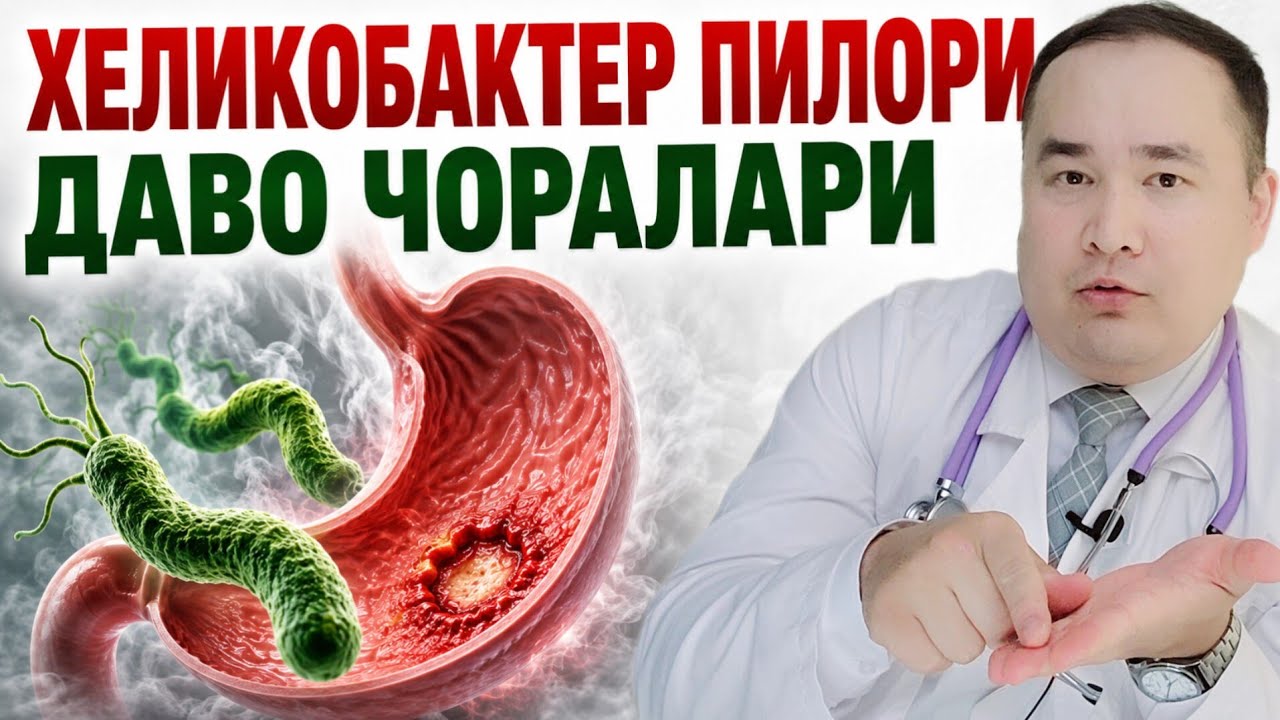 ХЕЛИКОБАКТЕР ПИЛОРИ | ҚАЙСИ ДОРИЛАР ЙЎҚ ҚИЛИШИ ХАҚИДА, ОШҚОЗОН ВА 12 БАРМОҚ ИЧ