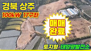 [경북 상주]  토지형 태양광발전소 100kW 17구좌 분양 | 23년 4월 상업운전 예정