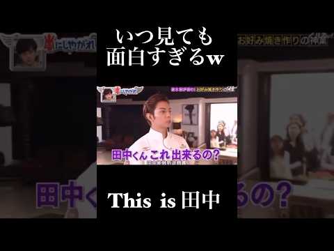 いつ見ても面白すぎるw 「THIS IS 田中」