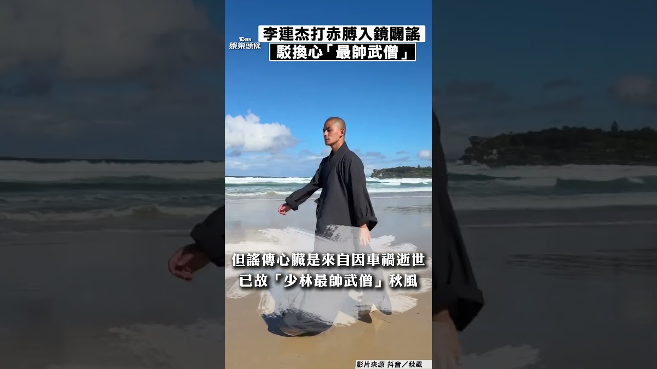 影音/62歲李連杰打赤膊入鏡闢謠 胸口無疤駁換心「最帥武僧」