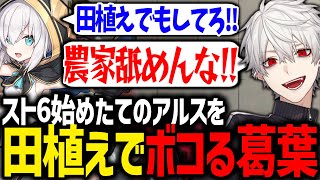 スト6初心者のアルスに格ゲー&農家の厳しさを教える葛葉【にじさんじ/切り抜き/スト6】
