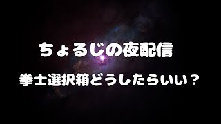 拳士選択箱は誰選んだらいい？【北斗の拳 LEGENDS ReVIVE】