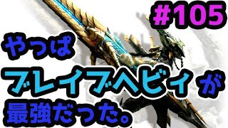 【MHXX】二つ名に楽勝‼ブレヘビィの火力チート過ぎるｗｗソロ攻略#105【モンハンダブルクロス】