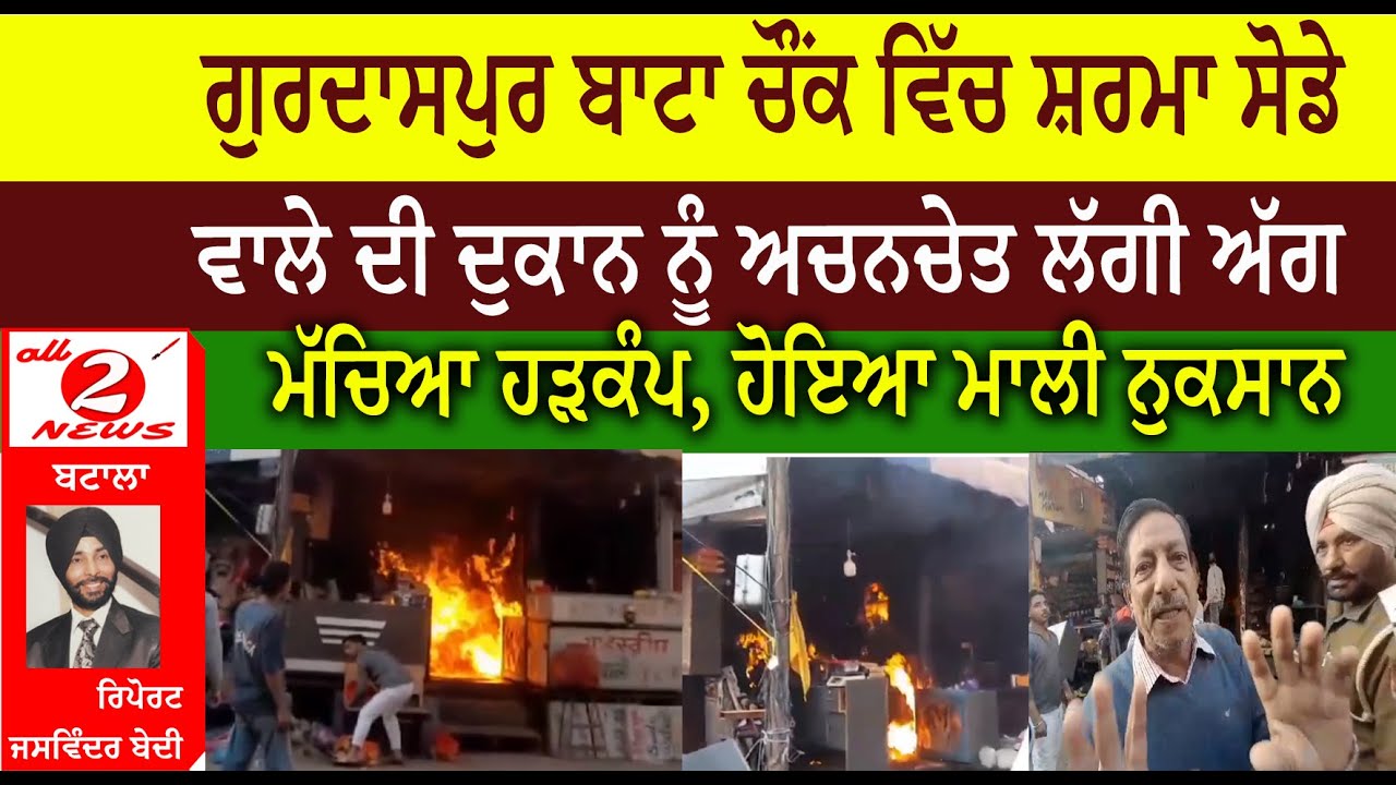 ਗੁਰਦਾਸਪੁਰ ਬਾਟਾ ਚੌਂਕ ਵਿੱਚ ਸ਼ਰਮਾ ਸੋਡੇ  ਵਾਲੇ ਦੀ ਦੁਕਾਨ ਨੂੰ ਅਚਨਚੇਤ ਲੱਗੀ ਅੱਗ