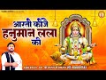 आरती कीजै हनुमान लला की | Aarti Kije Hanuman Lala Ki | Shree Hanuman Aarti | Rasra