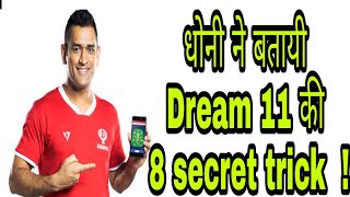 धोनी ने बतायी गयी DREAM 11 की 8 SECRET TRICKS .....